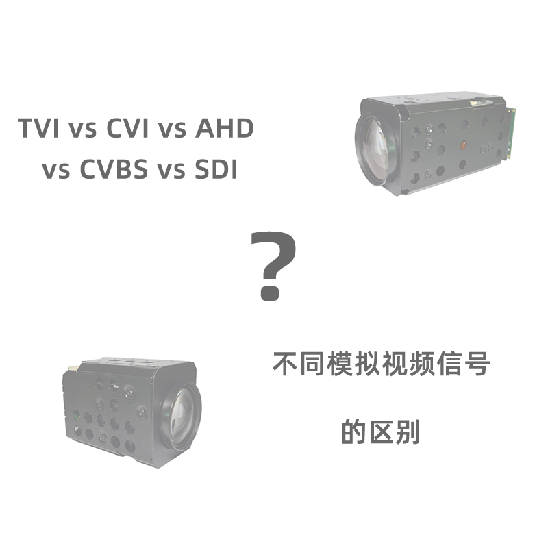 TVI vs CVI vs AHD vs CVBS vs SDI安全攝像機