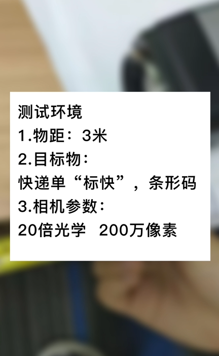 3米物距20倍200萬快遞單號測試