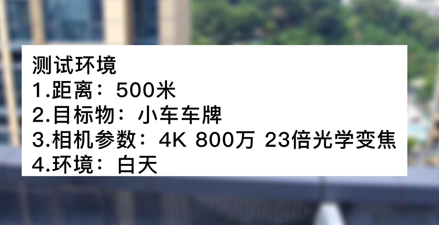 4k800萬23倍白天車牌號測試