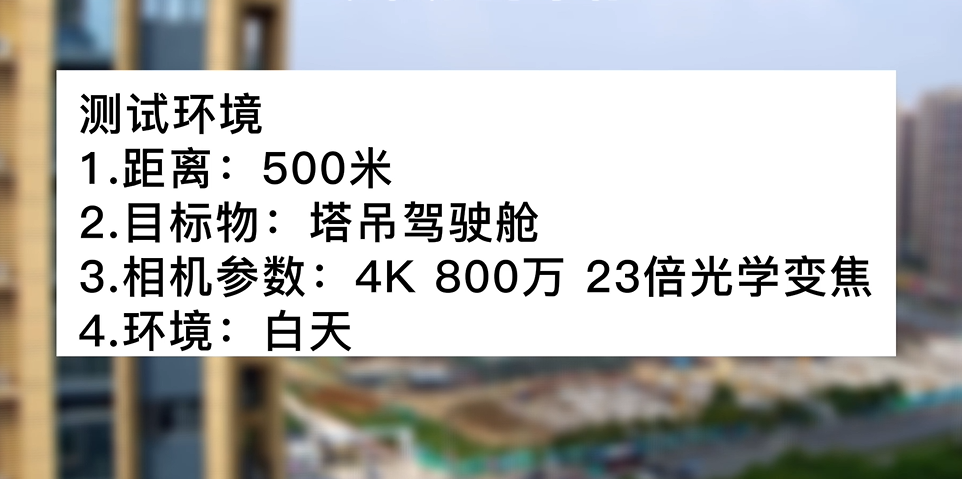 4k800萬23倍白天塔吊測試