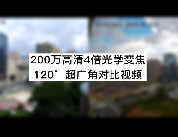 200萬高清4倍光學變焦120°超廣角對比視頻