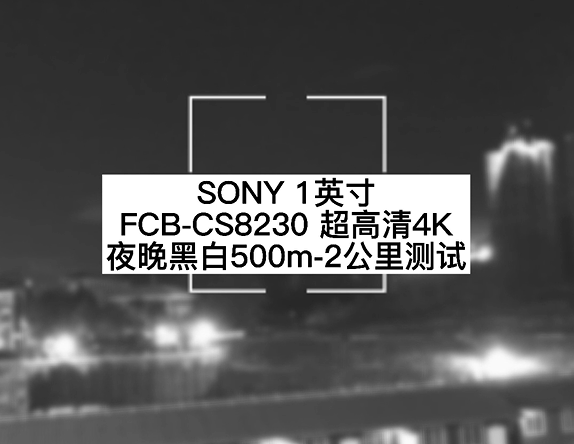  超高清4K 12倍光學 夜晚黑白500米測試