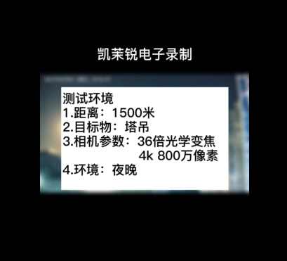 36倍 800萬(wàn)夜晚塔吊測(cè)試