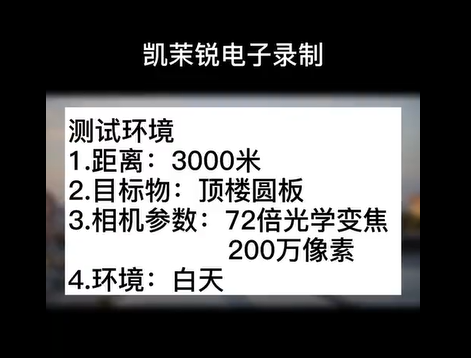 72倍 200萬(wàn)像素 白天頂樓測(cè)試