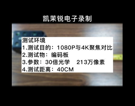 1080P與4K聚焦對比（40cm）