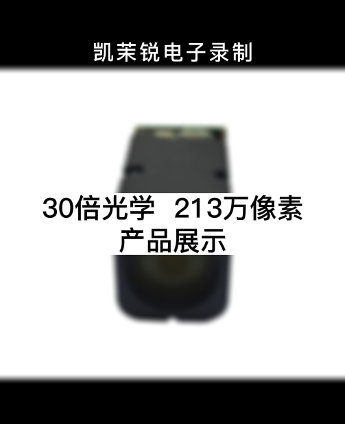 30倍光學(xué) 213萬像素 產(chǎn)品展示