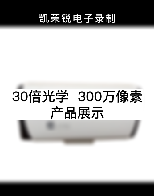 30倍 300萬像素  產(chǎn)品展示