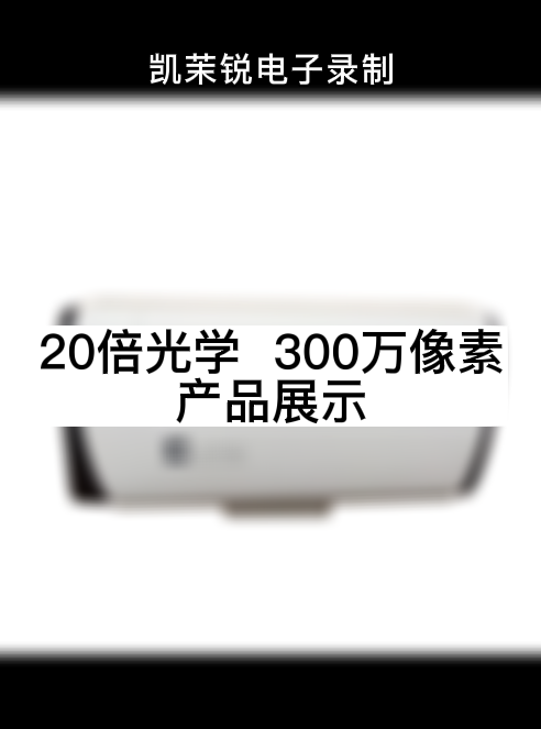 20倍光學(xué)  300萬像素 產(chǎn)品展示