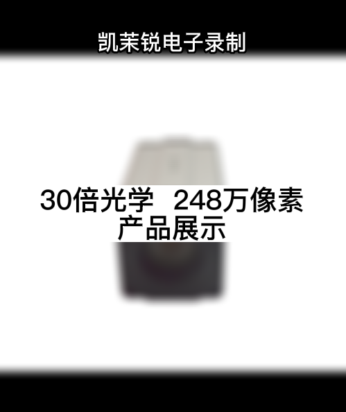 30倍光學  248萬像素 產(chǎn)品展示