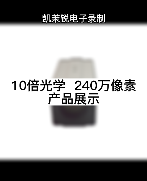 10倍光學  248萬像素 產(chǎn)品展示