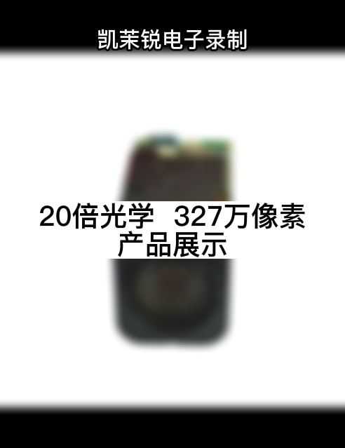 20倍光學  327萬像素 產(chǎn)品展示