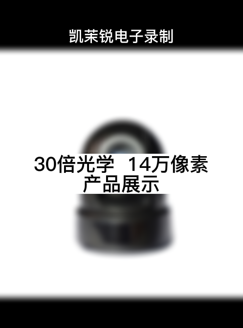 30倍光學  14萬像素 產(chǎn)品展示