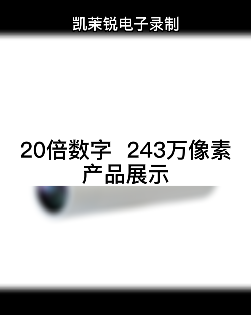 20倍數(shù)字變倍  243萬像素 產(chǎn)品展示