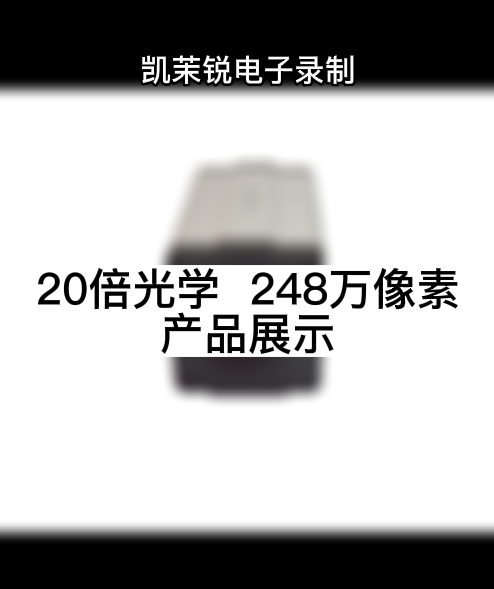 20倍光學(xué)  248萬像素 產(chǎn)品展示