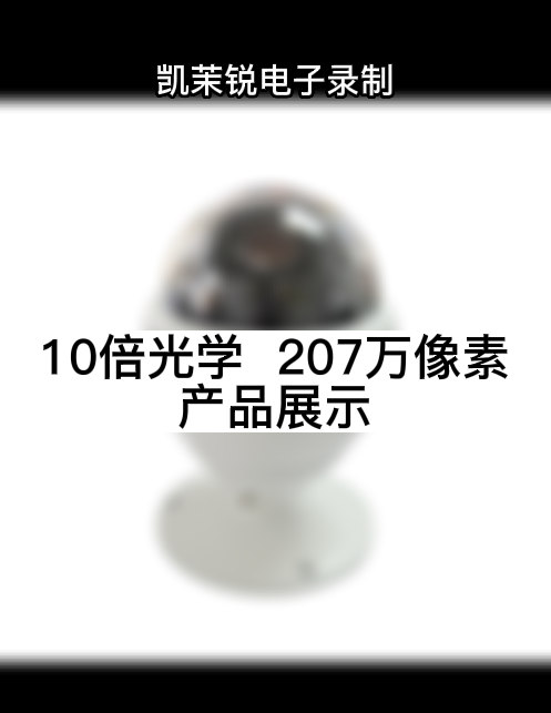 10倍光學(xué)  207萬像素 產(chǎn)品展示