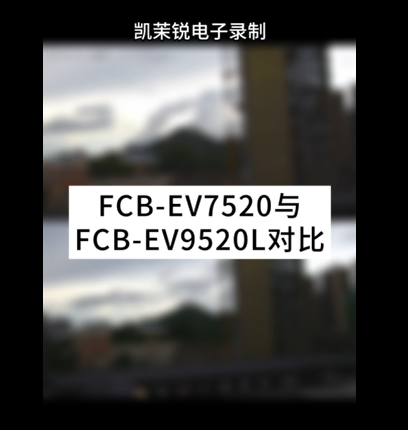 FCB-EV7520與FCB-EV9520L對(duì)比