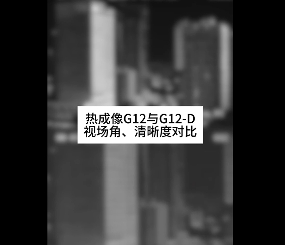 17um和12um熱成像的對(duì)比