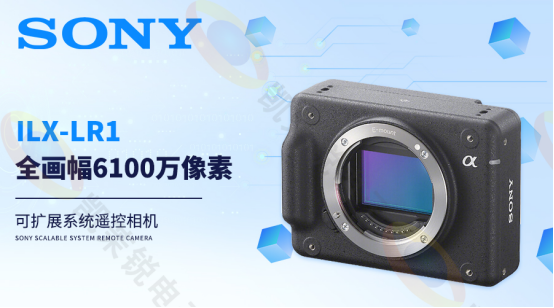 SONY ILX-LR1全畫幅6100萬像素可擴展系統(tǒng)遙控相機