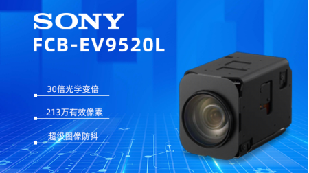 索尼FCB-EV9520L：工業(yè)檢測領(lǐng)域的視覺革新力量