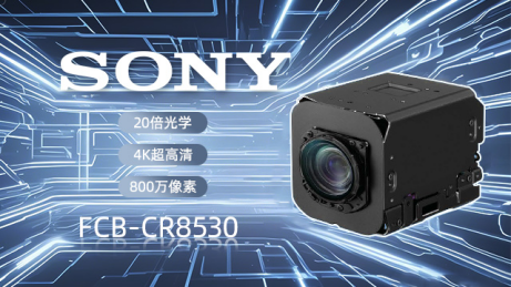 索尼FCB-CR8530與CM2004SH：重塑精準醫(yī)療新范式